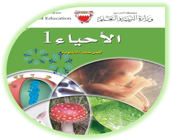 كتاب الطالب - أحياء 1 المرحلة الثانوية